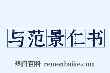 与范景仁书是什么意思的图片